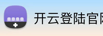 开云登陆官网 Logo
